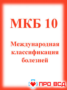 ВСД код по мкб-10